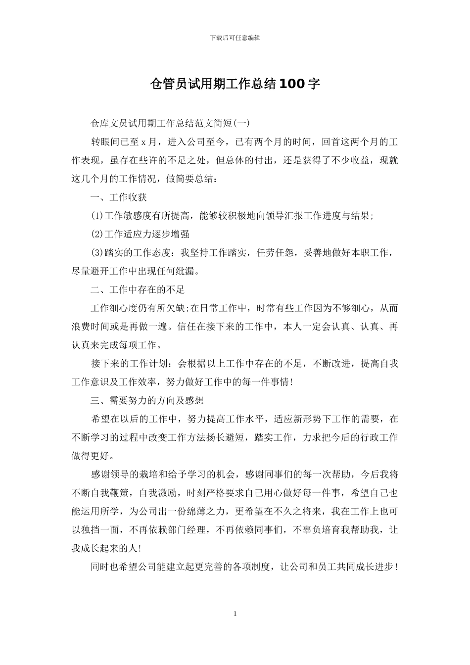 仓管员试用期工作总结100字_第1页