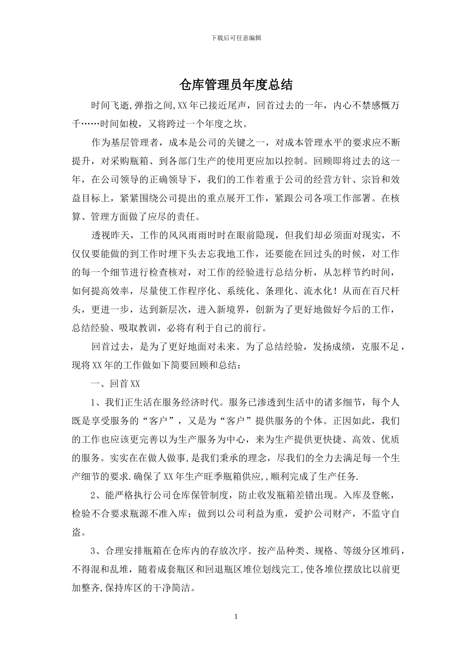 仓库管理员年度总结_第1页