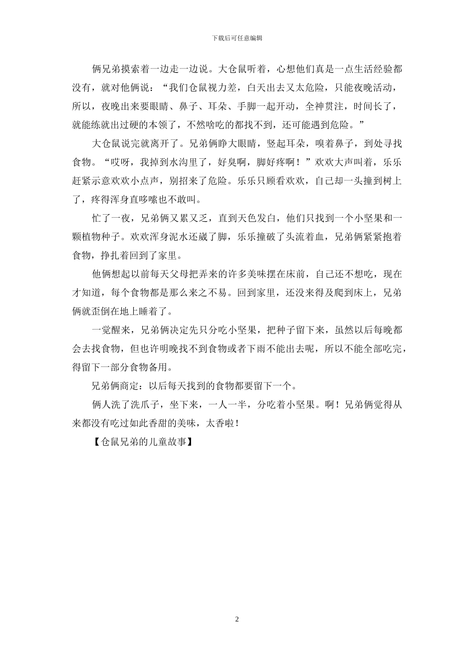 仓鼠兄弟的儿童故事_第2页