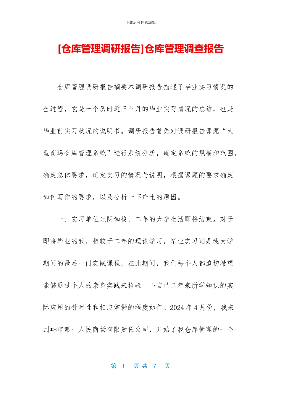 仓库管理调查报告_第1页