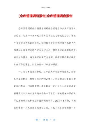 仓库管理调查报告
