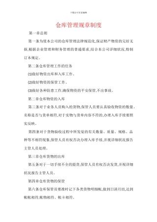 仓库管理规章制度