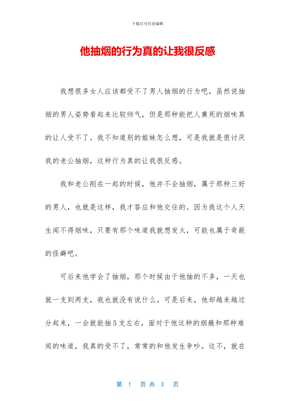 他抽烟的行为真的让我很反感_第1页