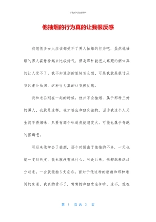 他抽烟的行为真的让我很反感