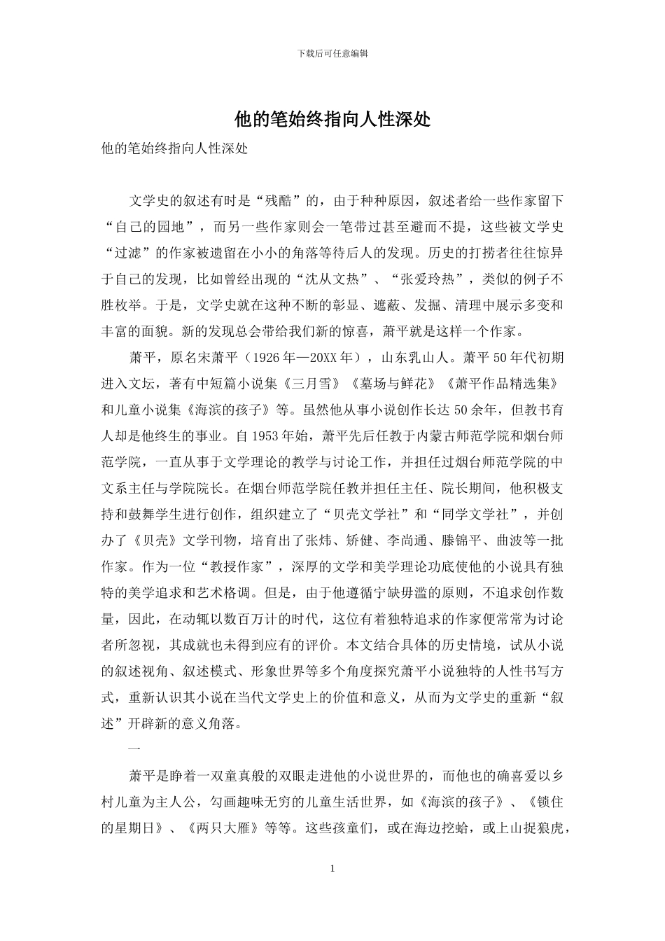 他的笔始终指向人性深处_第1页