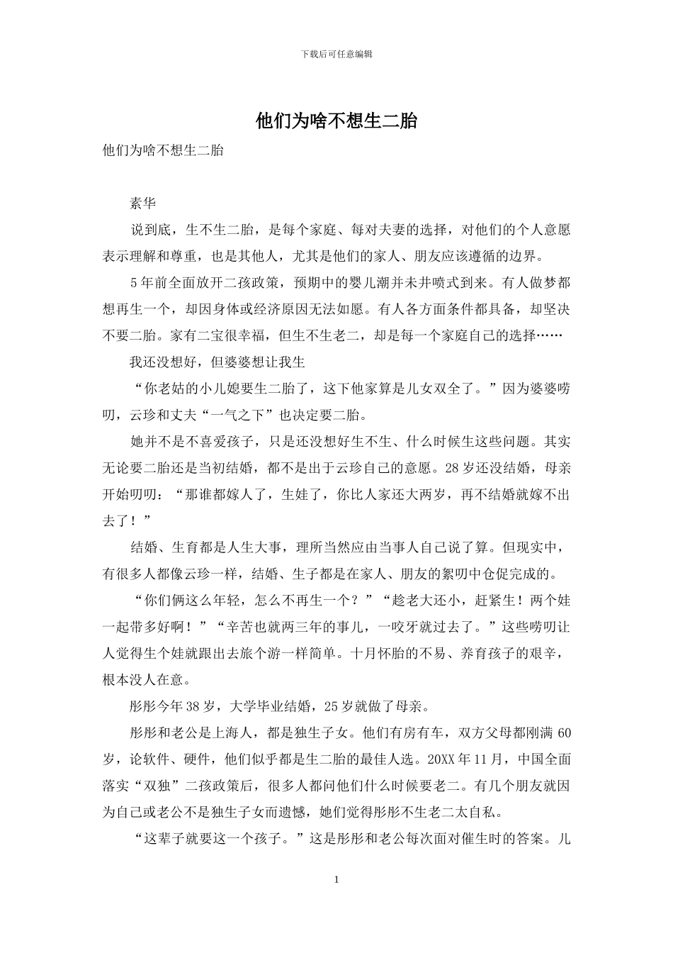 他们为啥不想生二胎_第1页