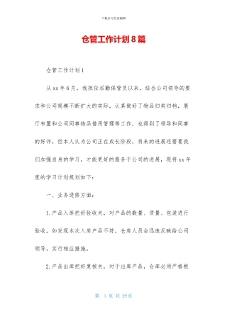 仓管工作计划8篇