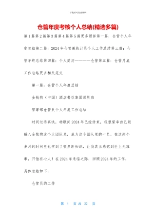 仓管年度考核个人总结