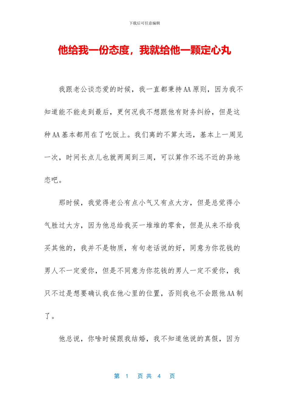 他给我一份态度_第1页