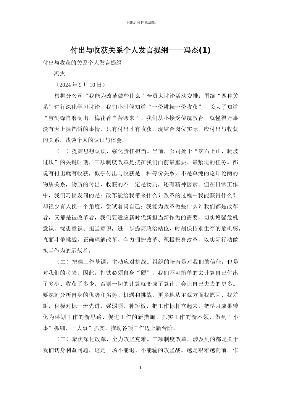 付出与收获关系个人发言提纲——冯杰_第1页