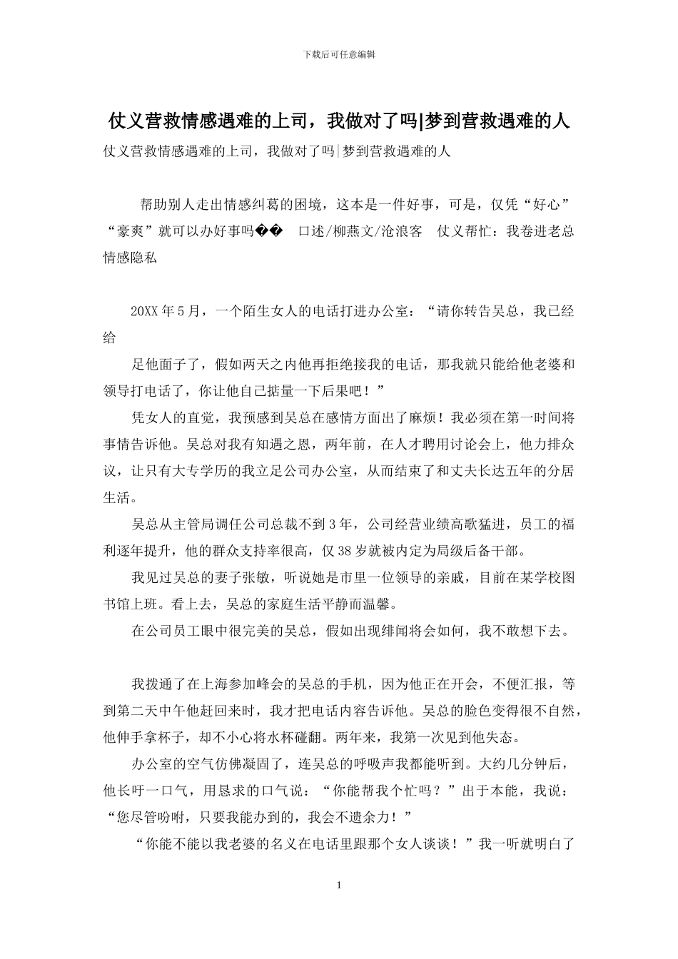 仗义营救情感遇难的上司_第1页
