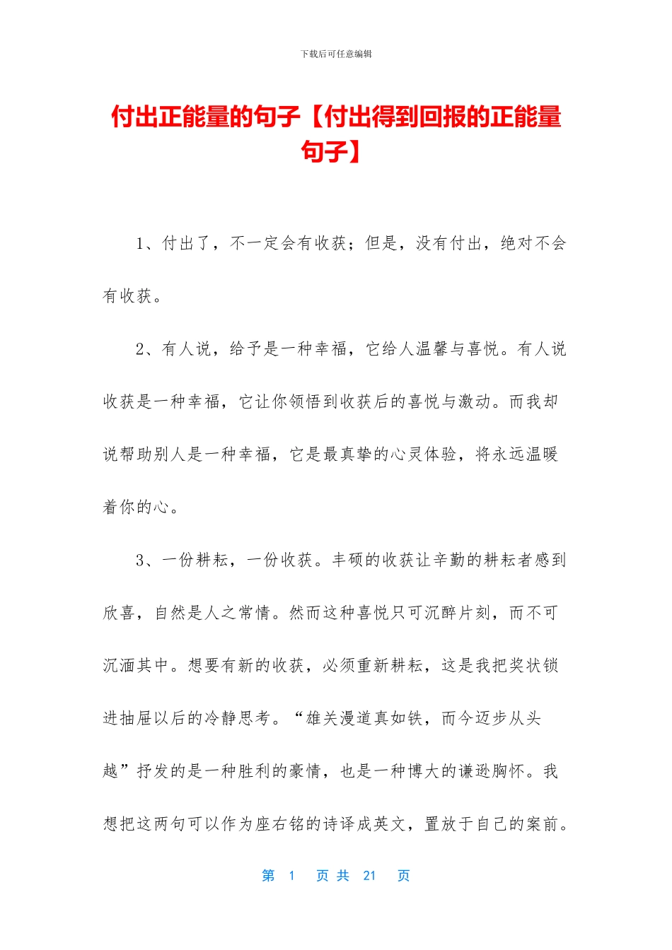 付出正能量的句子_第1页