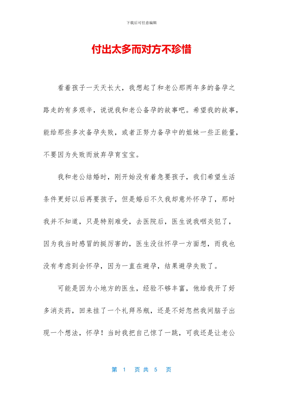 付出太多而对方不珍惜_第1页