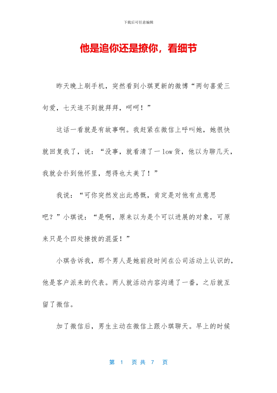 他是追你还是撩你_第1页