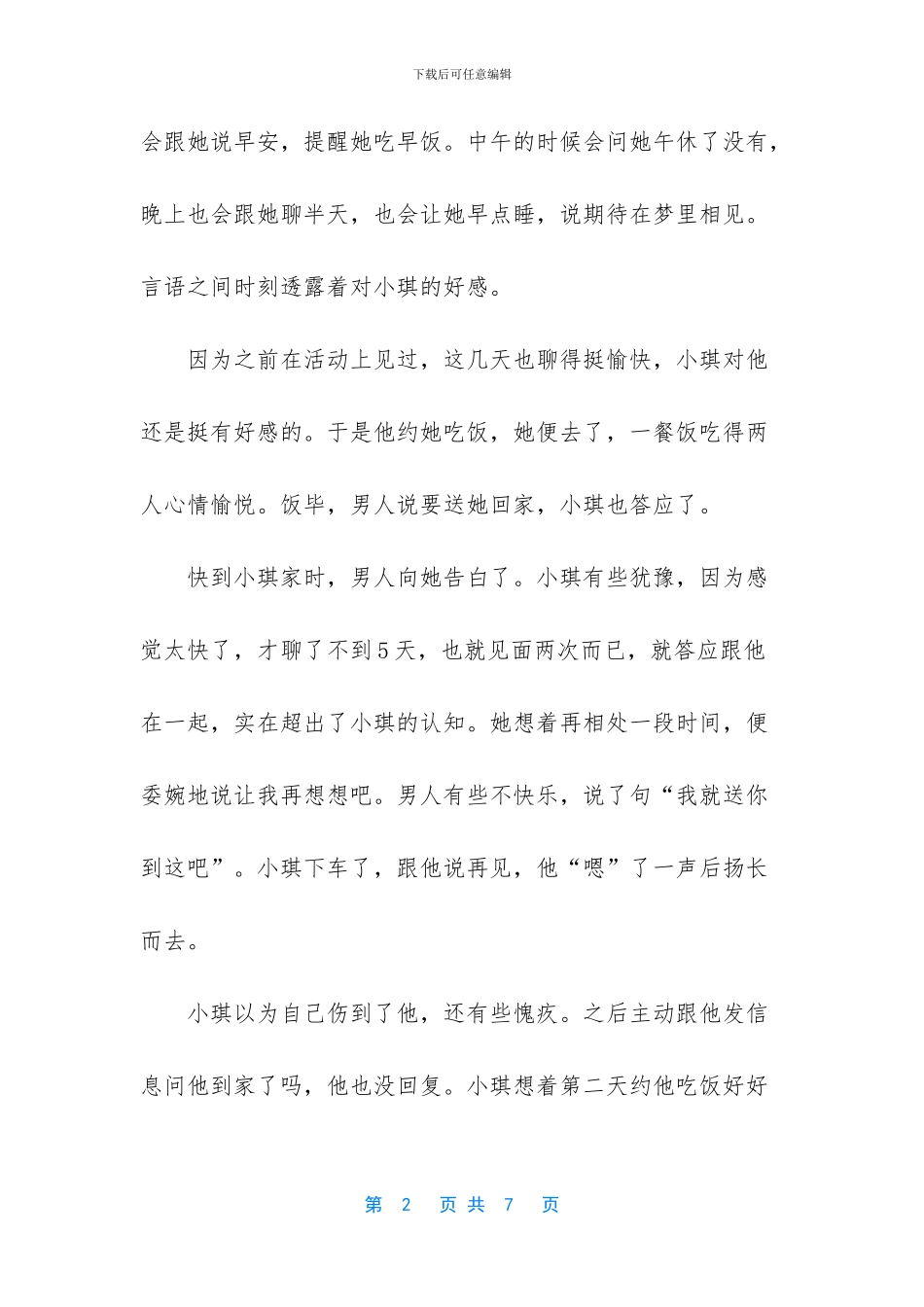 他是追你还是撩你_第2页