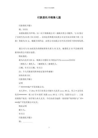 付款委托书锦集七篇