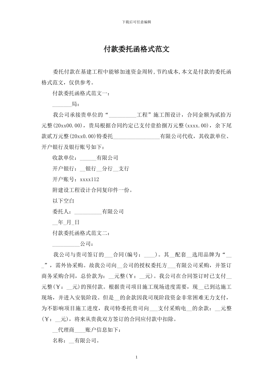 付款委托函格式范文_第1页
