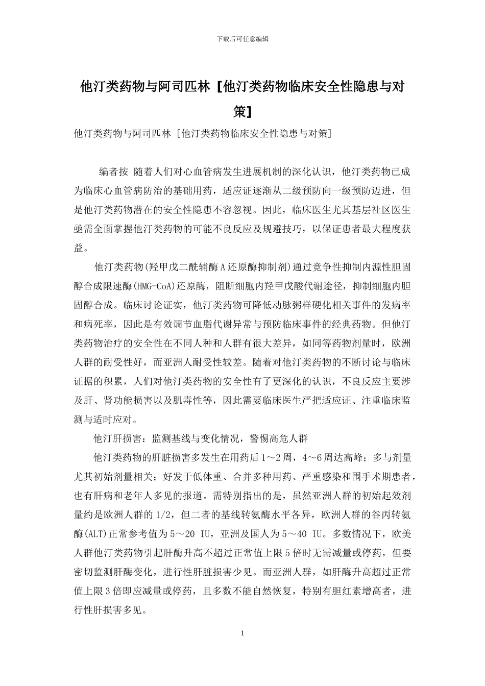 他汀类药物与阿司匹林_第1页