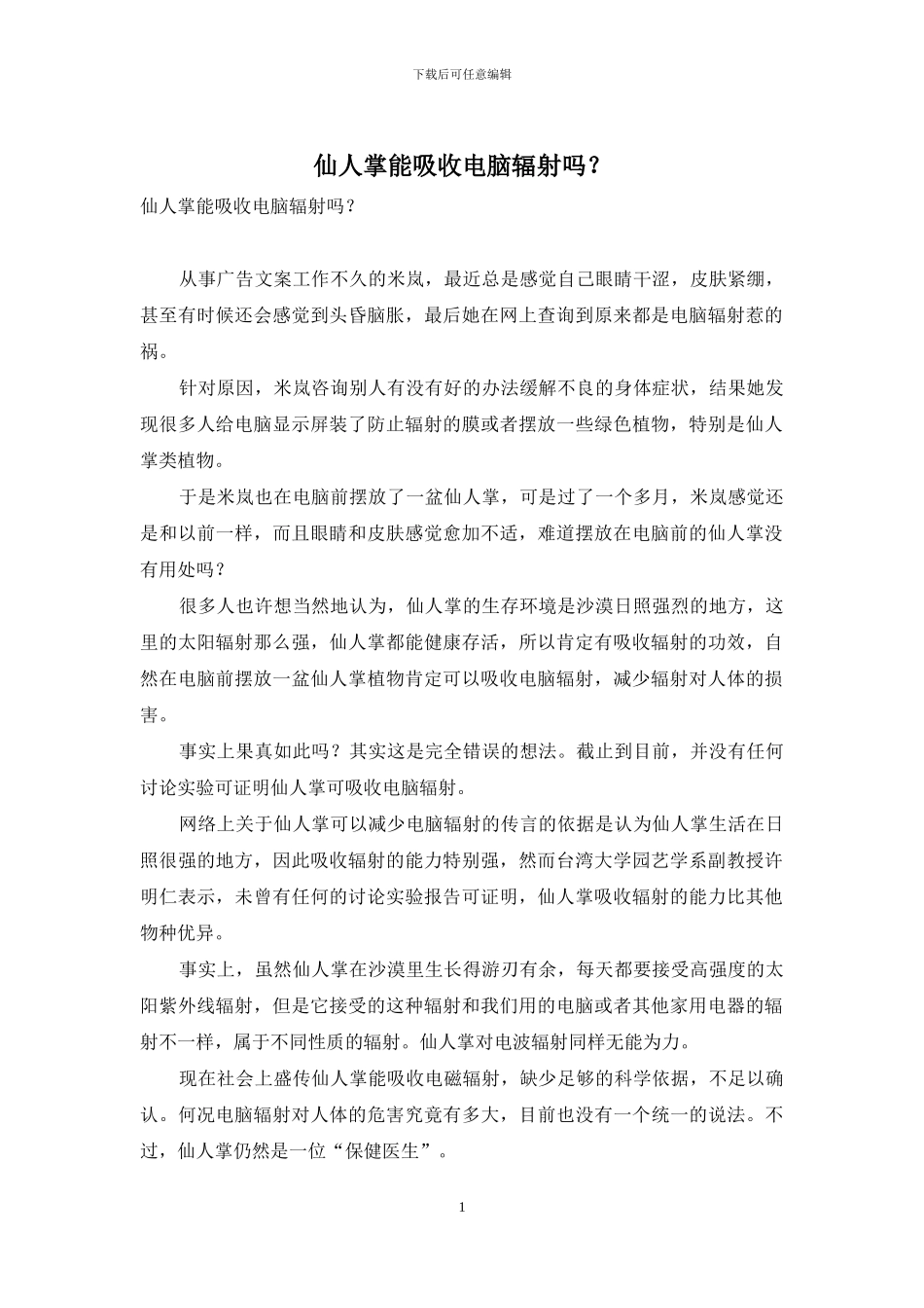 仙人掌能吸收电脑辐射吗？_第1页