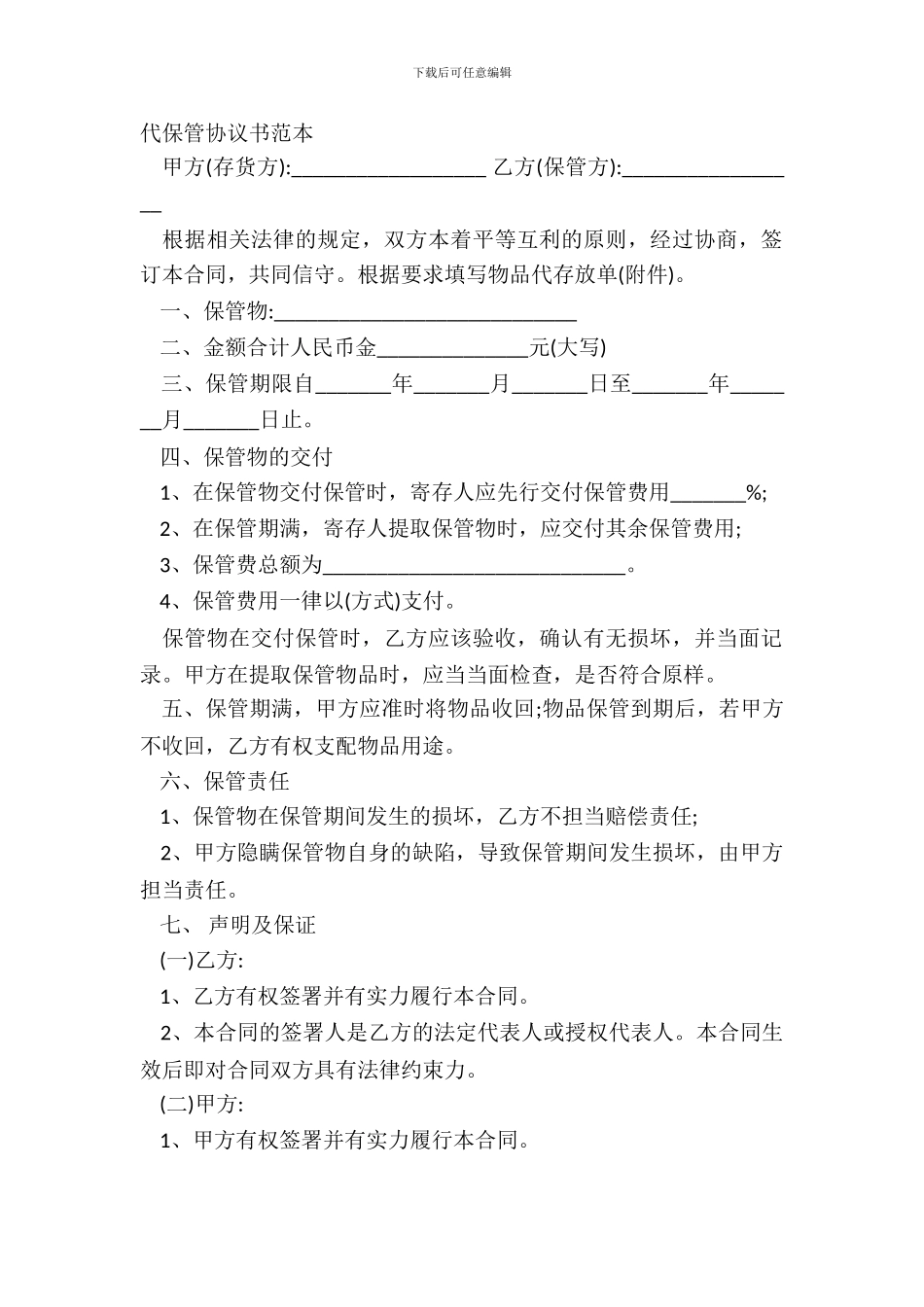 代保管协议书范本_第2页