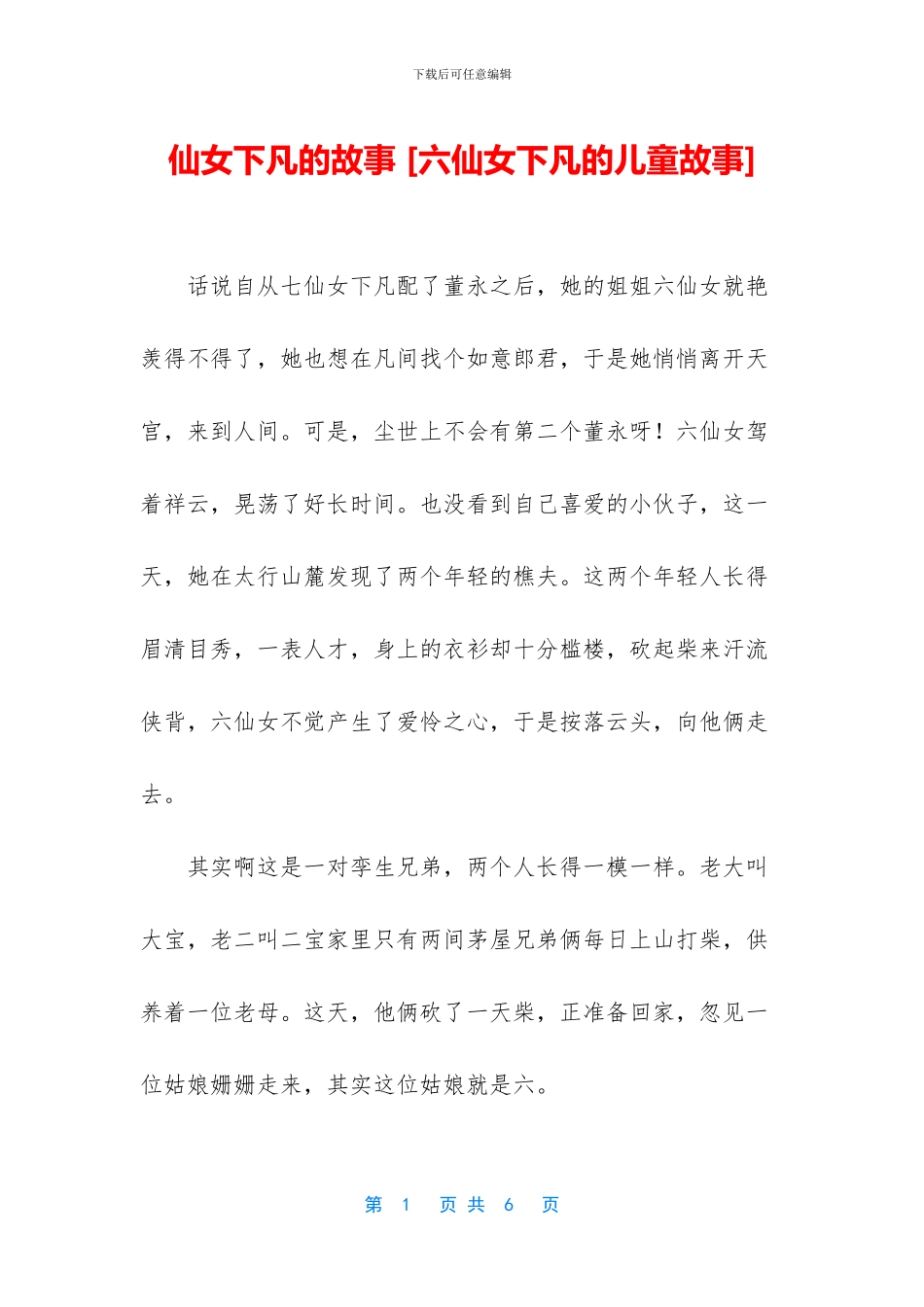 仙女下凡的故事_第1页