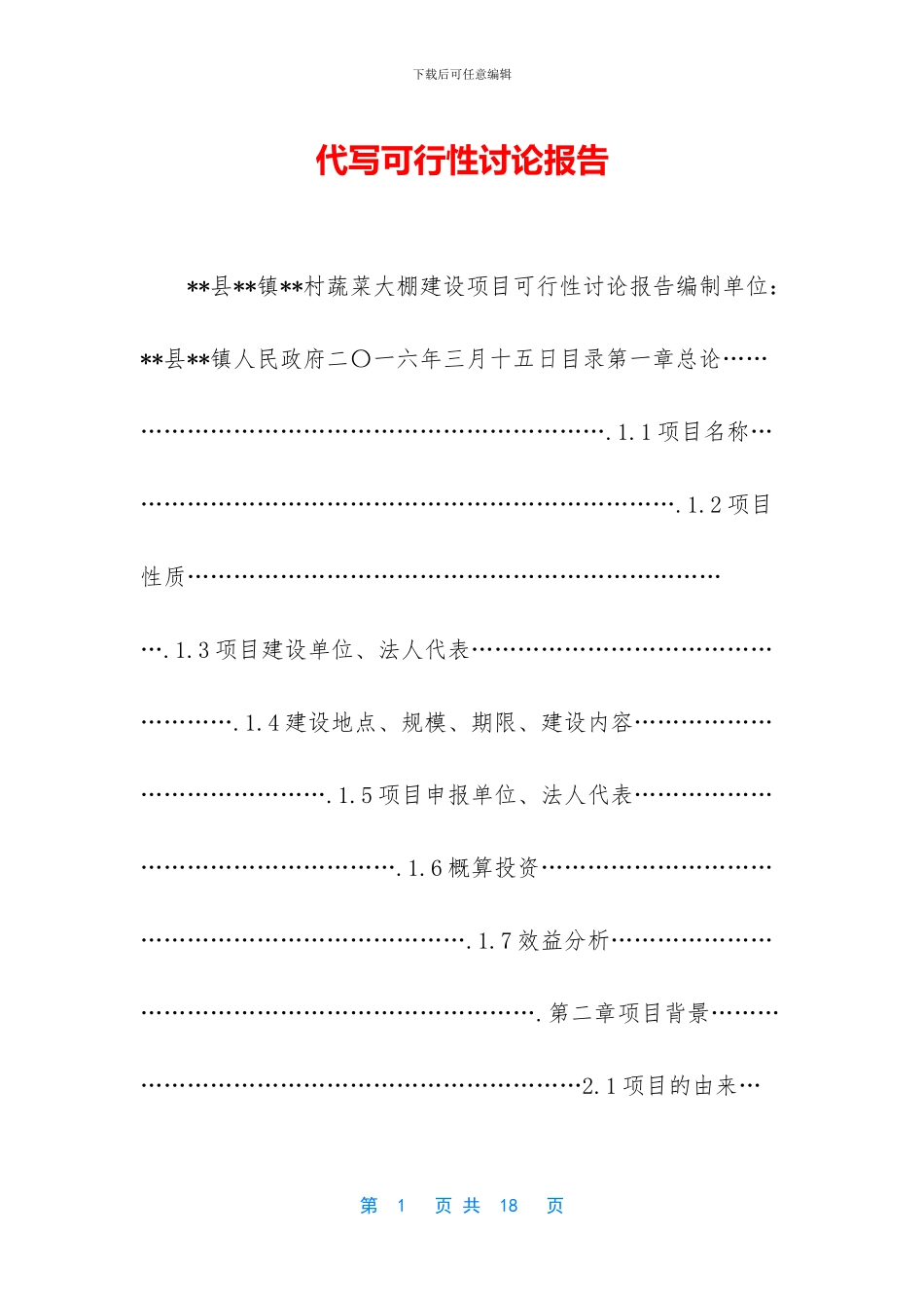 代写可行性研究报告_第1页