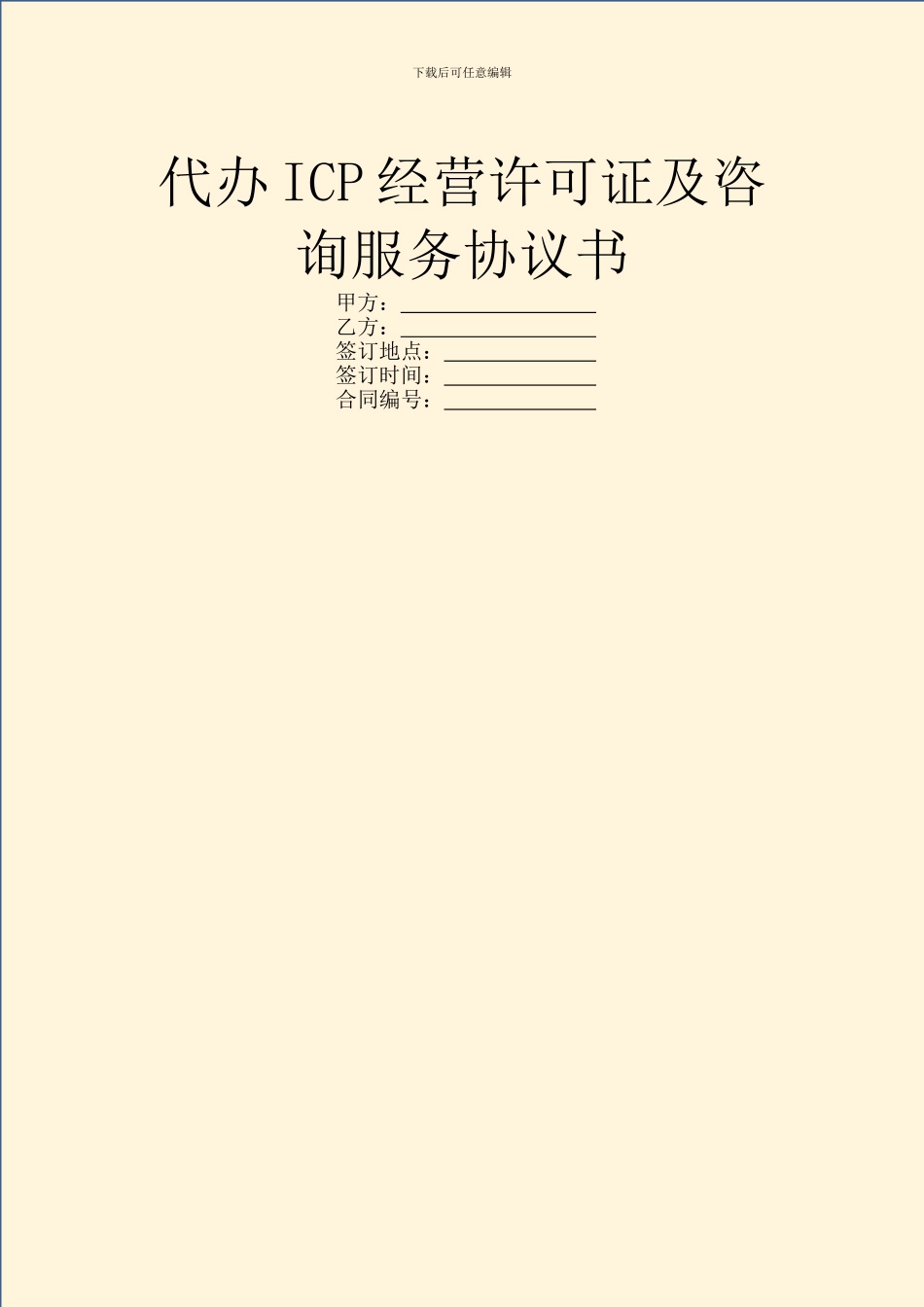 代办ICP经营许可证及咨询服务协议书_第1页