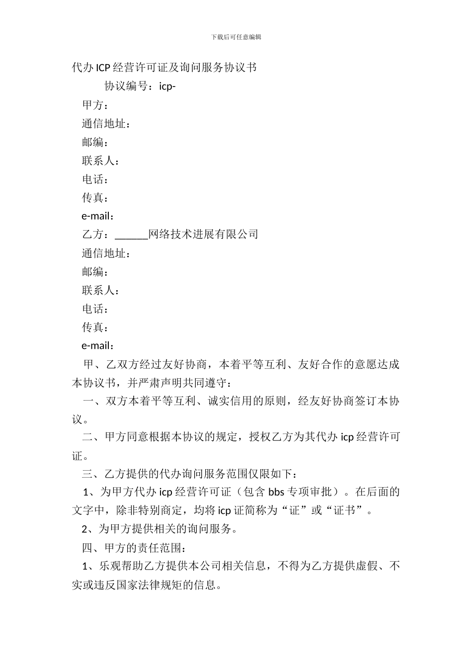 代办ICP经营许可证及咨询服务协议书_第2页