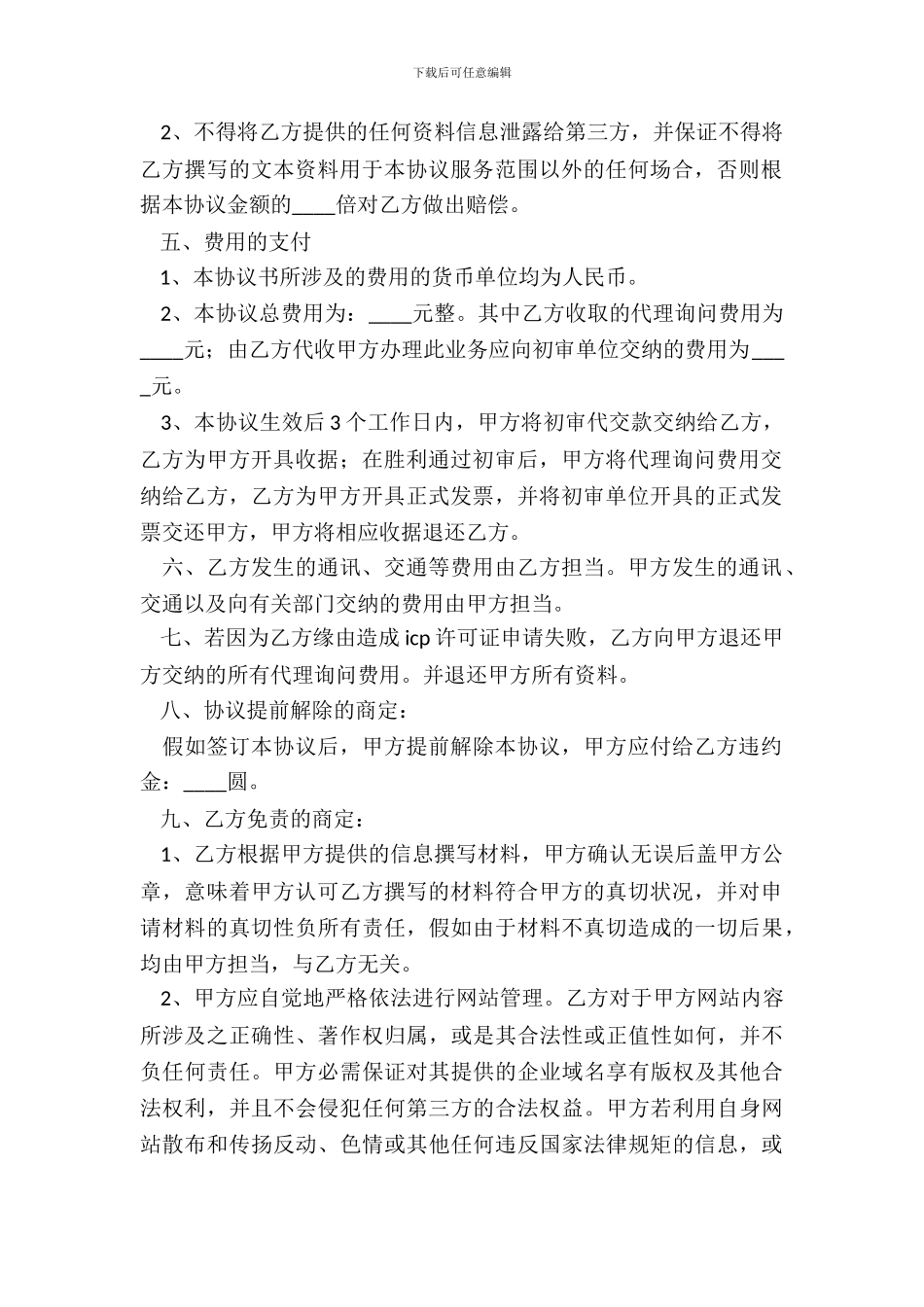 代办ICP经营许可证及咨询服务协议书_第3页