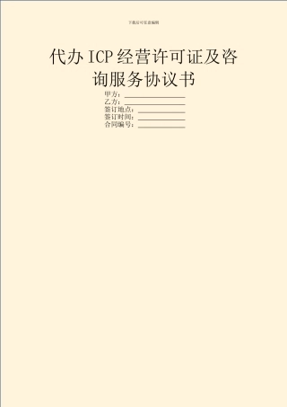 代办ICP经营许可证及咨询服务协议书
