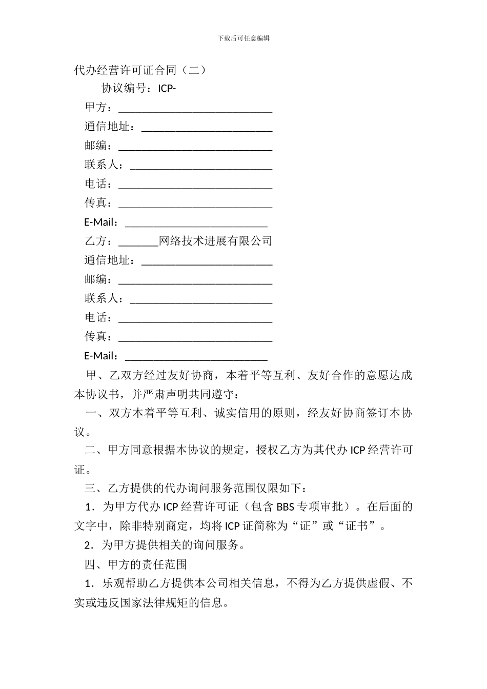 代办经营许可证合同二_第2页