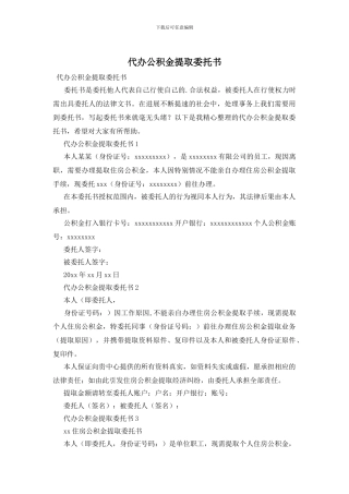 代办公积金提取委托书