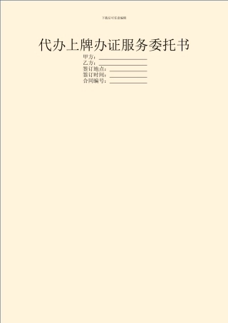 代办上牌办证服务委托书