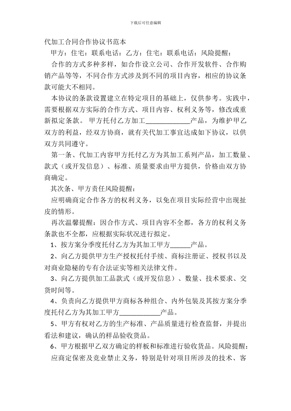 代加工合同合作协议书范本_第2页