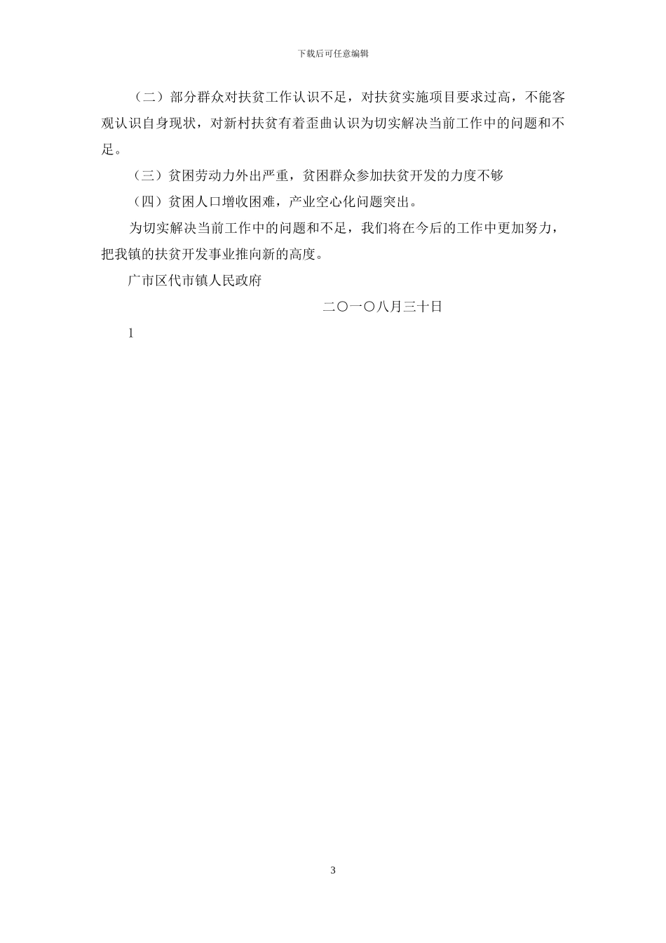 代市镇十年扶贫成效总结_第3页