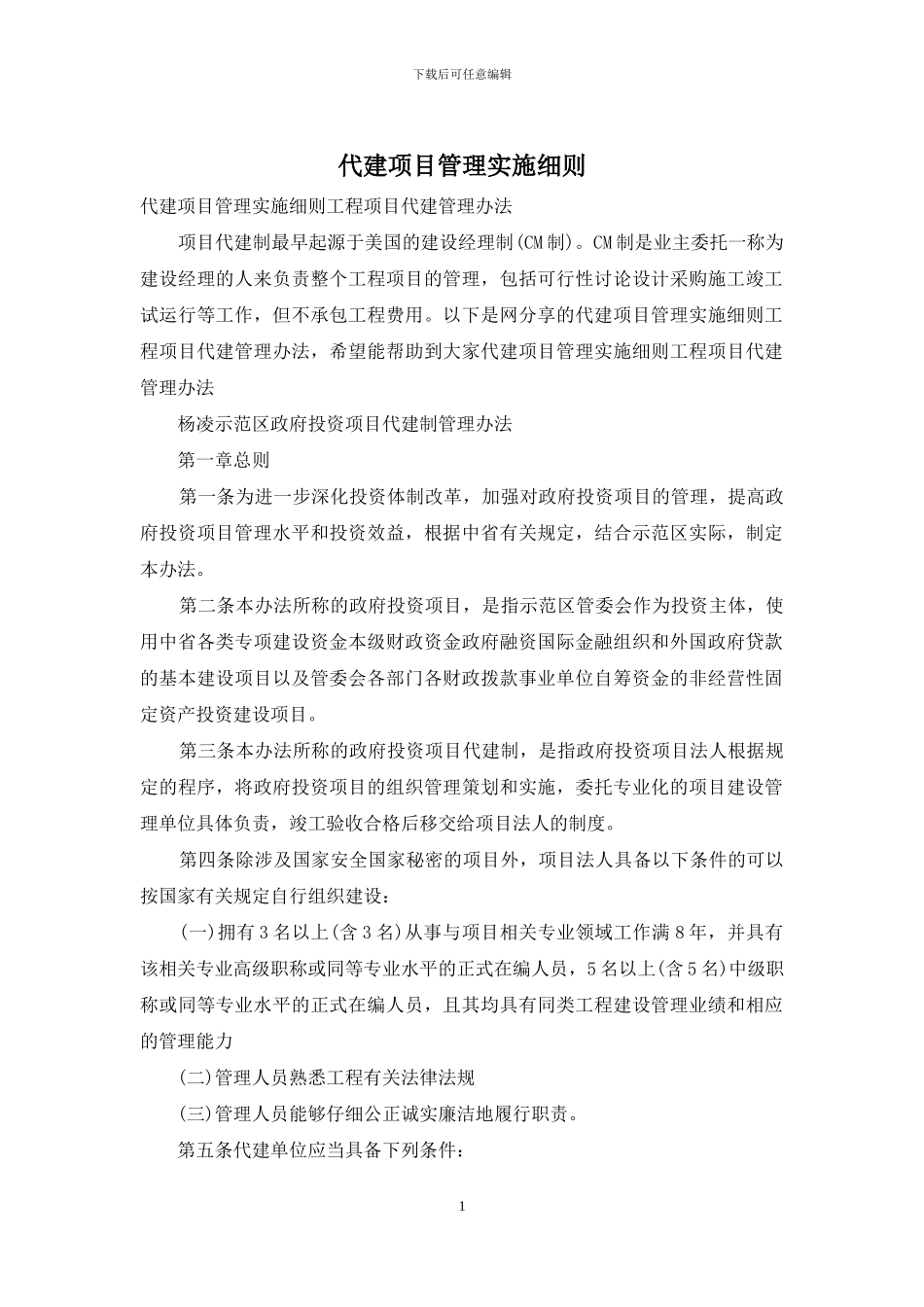代建项目管理实施细则_第1页