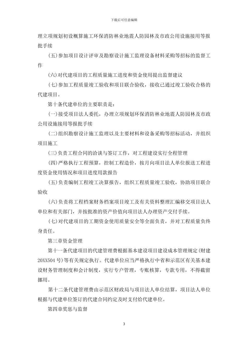 代建项目管理实施细则_第3页