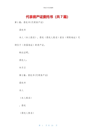 代拿房产证委托书