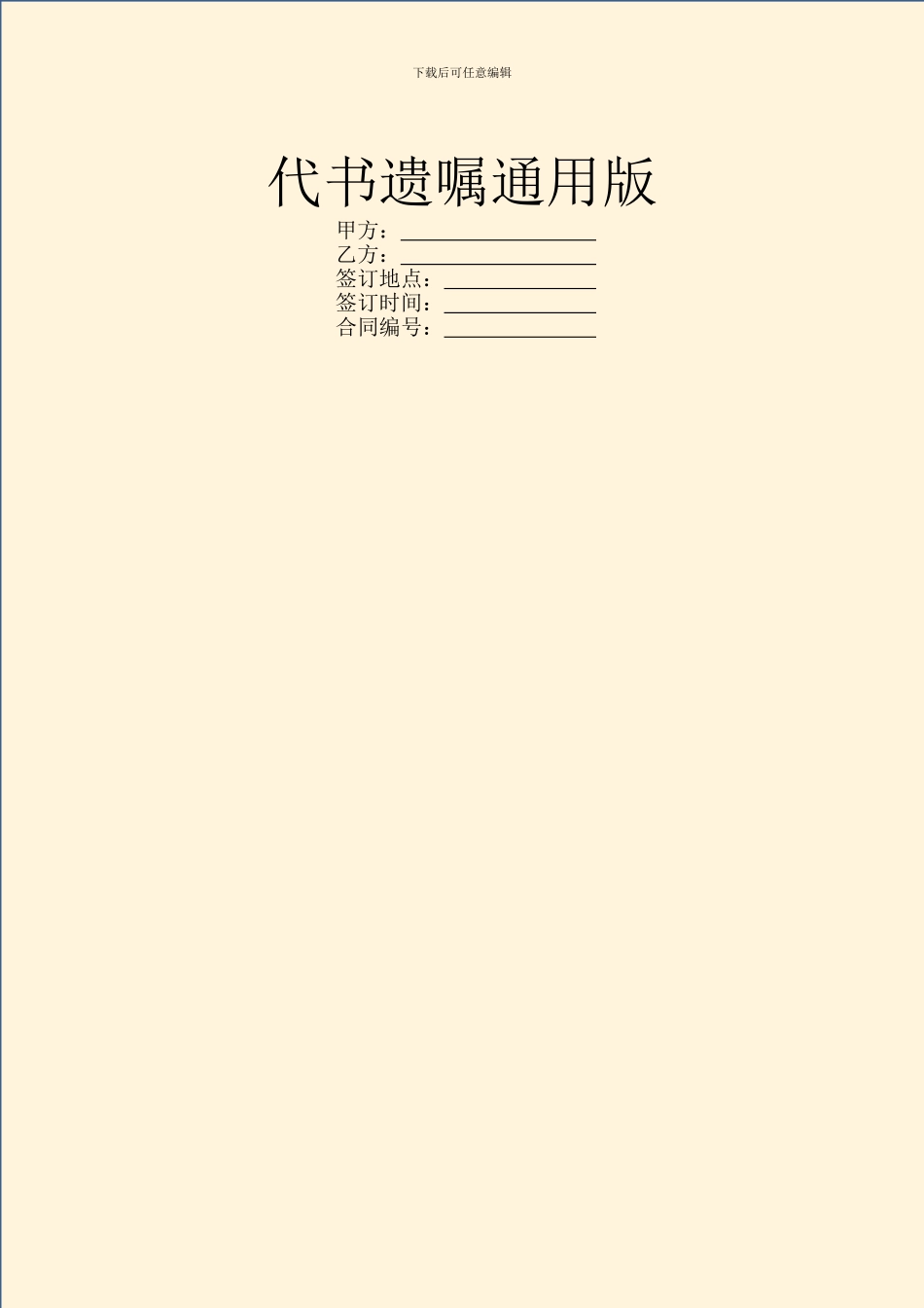 代书遗嘱通用版_第1页