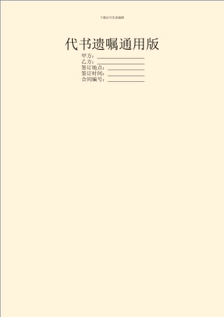 代书遗嘱通用版