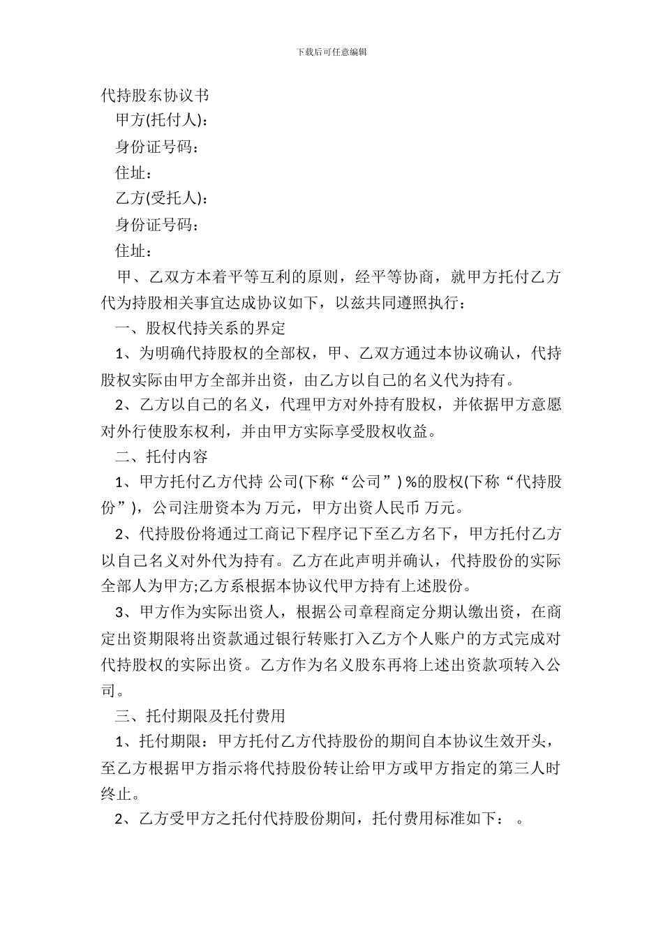 代持股东协议书_第2页