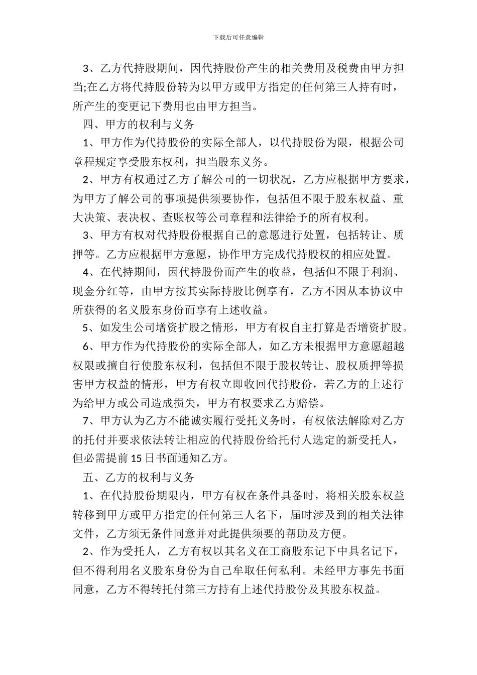 代持股东协议书_第3页