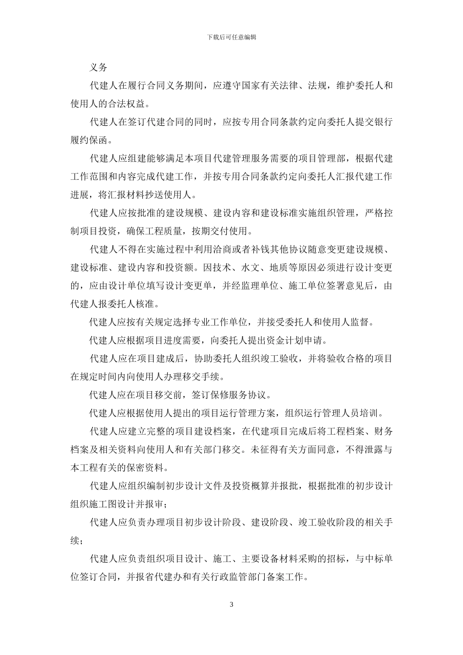 代建项目三方的权利、义务和责任_第3页