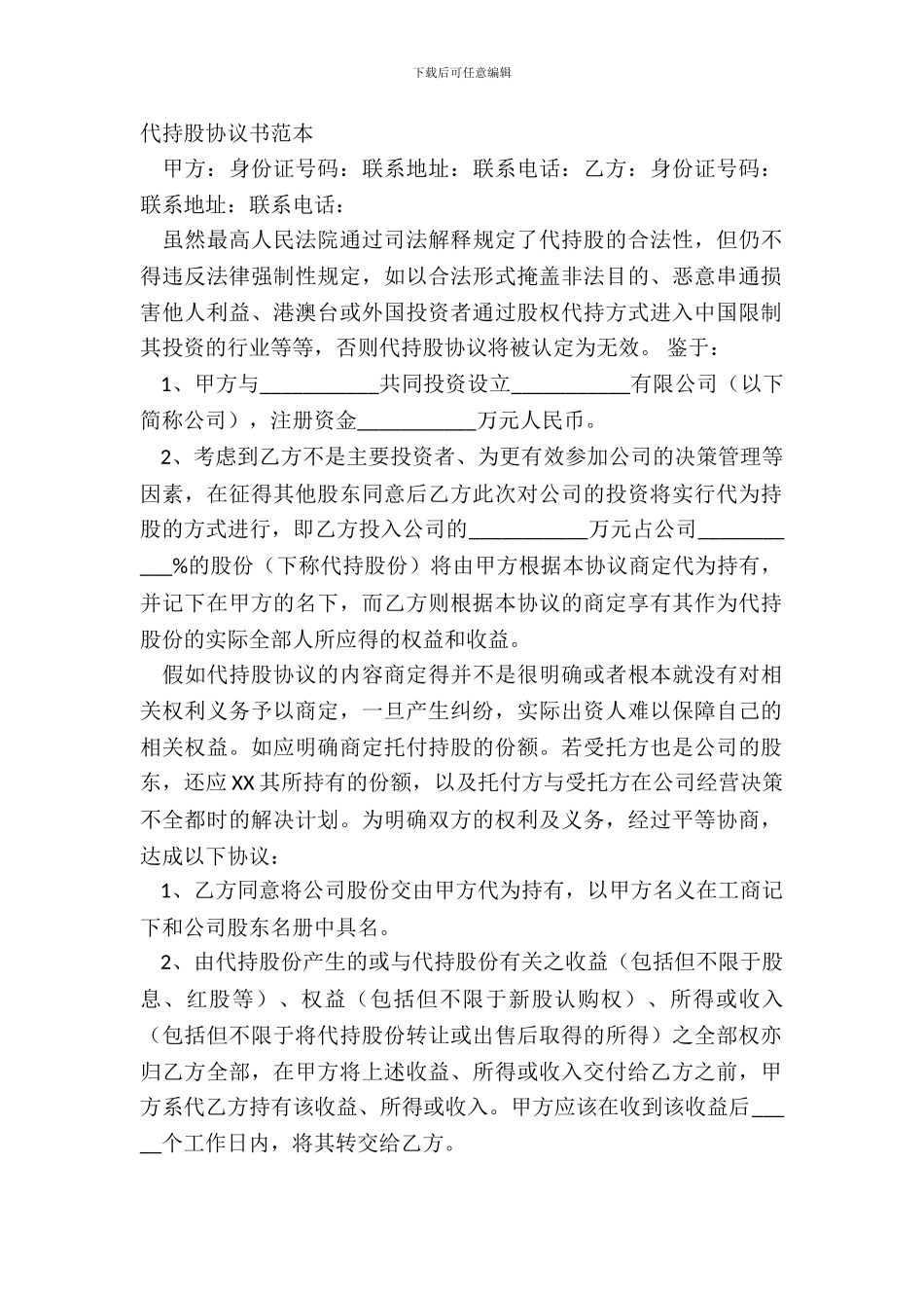 代持股协议书范本_第2页