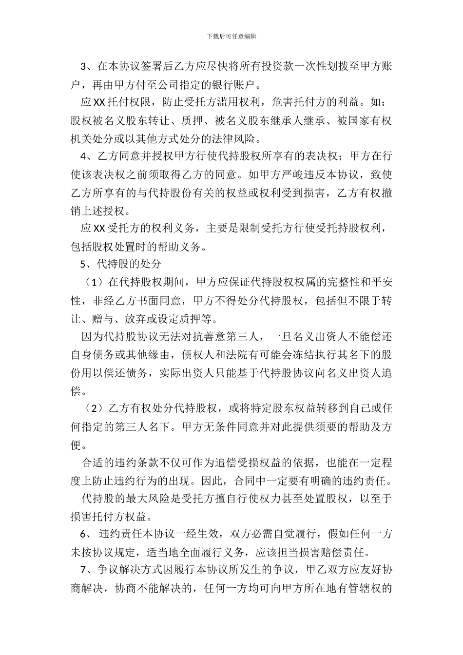 代持股协议书范本_第3页