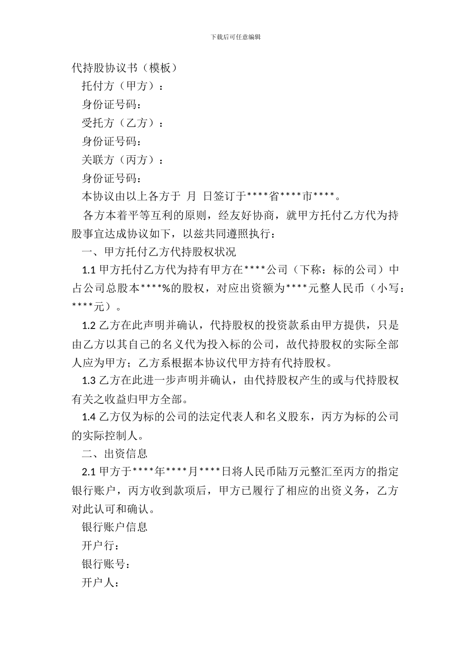 代持股协议书(模板)_第2页