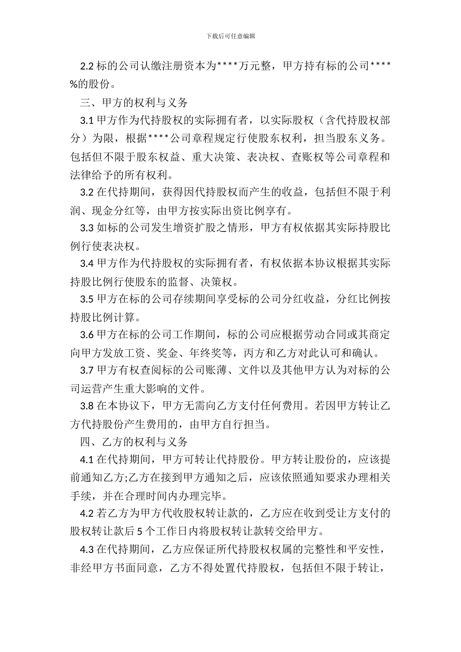代持股协议书(模板)_第3页