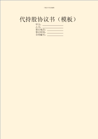 代持股协议书(模板)