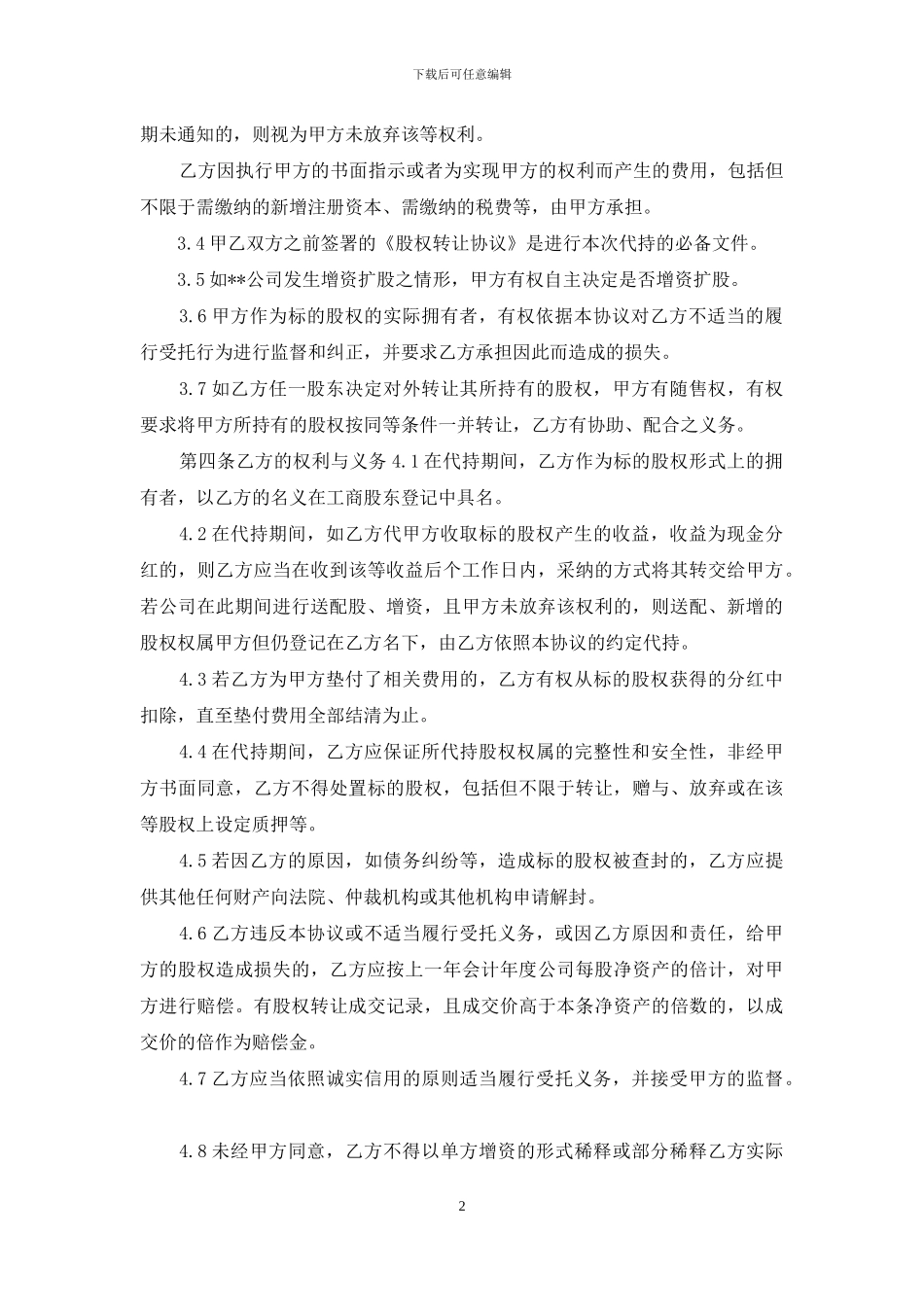 代持股协议书合同范本_第2页