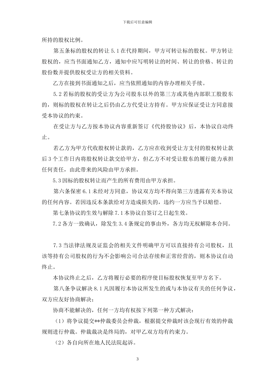 代持股协议书合同范本_第3页